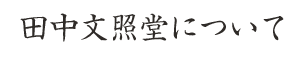 田中文照堂について