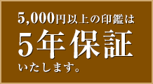 5000円以上の印鑑は5年保証