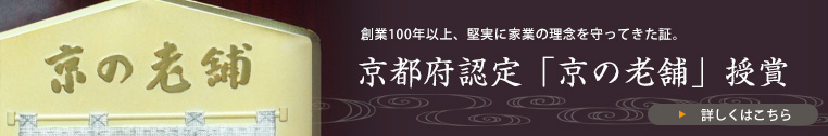 京都府認定「京の老舗」授賞