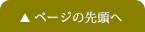 ページの先頭へ