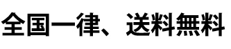 全国一律、送料無料