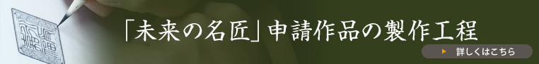「未来の名匠」申請作品の製作行程