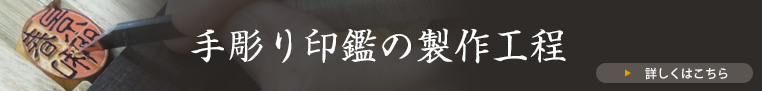 手彫り印鑑の製作行程