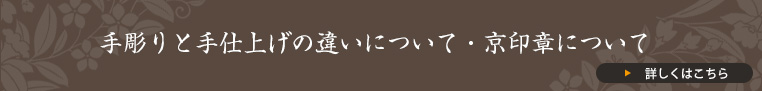 手彫りと手仕上げの違いについて・京印章について