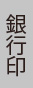 銀行印
