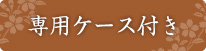 専用ケース付き