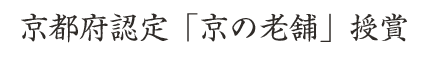 京都府認定「京の老舗」授賞