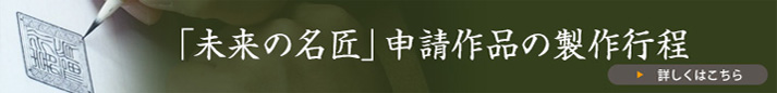 未来の名匠申請作品製作工程