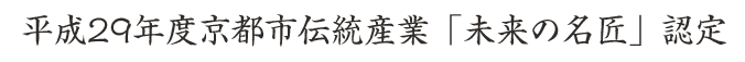 平成29年度京都市伝統産業「未来の名匠」認定