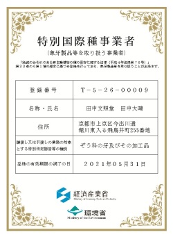 象牙許可証・2018年6月