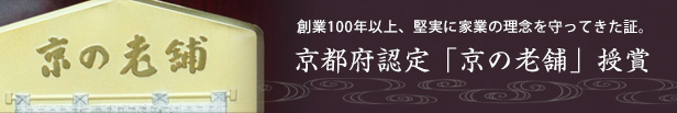 京都府認定「京の老舗」授賞