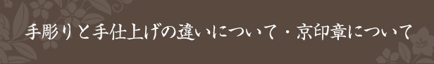 手彫り印鑑と手仕上げの違いについて・京印章について