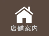 店舗案内