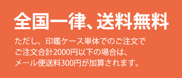 全国一律、送料無料