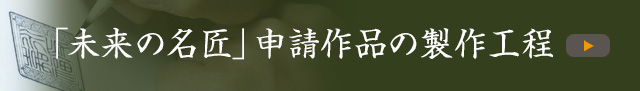 「未来の名匠」申請作品の製作工程