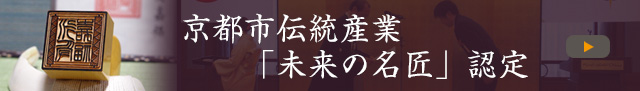 平成29年度京都市伝統産業「未来の名匠」認定