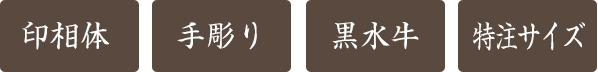 手彫り印鑑・実印・京印章・印相体・芯持ち黒水牛