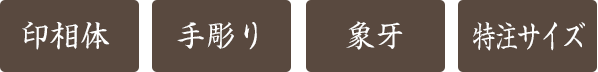 手彫り印鑑・認め印・京印章・印相体・最高級象牙