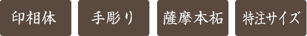 手彫り印鑑・実印・京印章・印相体・薩摩本柘