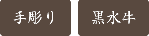 手彫り印鑑・認印、銀行印・京印章・芯持ち黒水牛