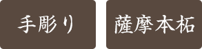 手彫り印鑑・実印・薩摩本柘