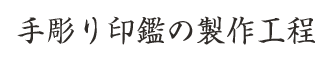 手彫り印鑑の製作工程