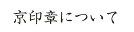 京印章について